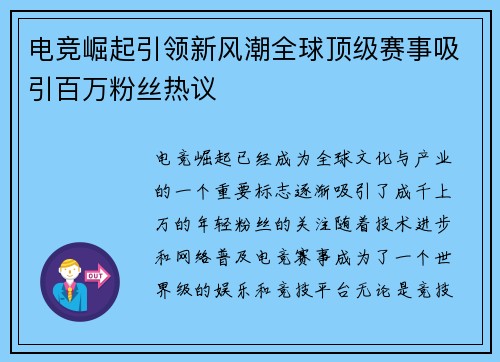 电竞崛起引领新风潮全球顶级赛事吸引百万粉丝热议