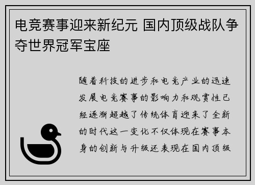 电竞赛事迎来新纪元 国内顶级战队争夺世界冠军宝座