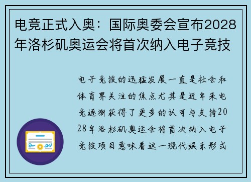 电竞正式入奥：国际奥委会宣布2028年洛杉矶奥运会将首次纳入电子竞技项目