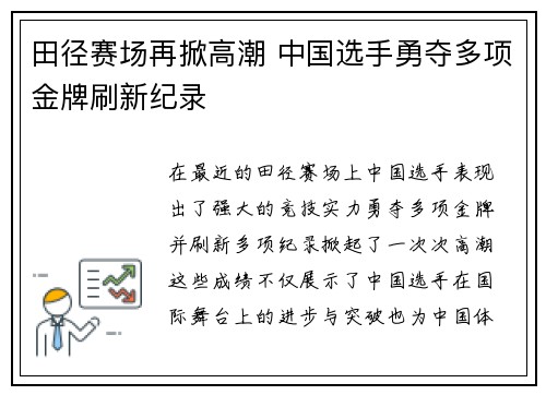田径赛场再掀高潮 中国选手勇夺多项金牌刷新纪录