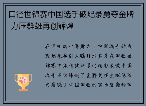 田径世锦赛中国选手破纪录勇夺金牌 力压群雄再创辉煌