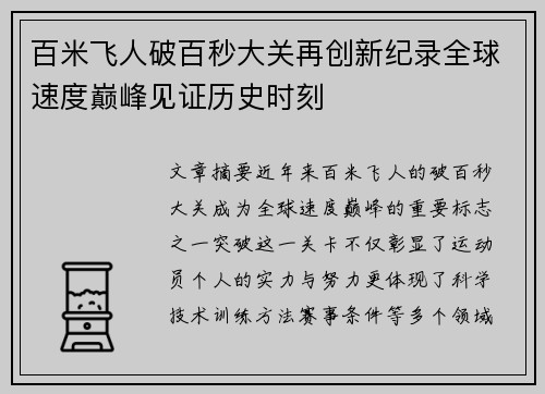 百米飞人破百秒大关再创新纪录全球速度巅峰见证历史时刻