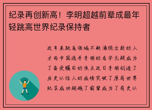 纪录再创新高！李明超越前辈成最年轻跳高世界纪录保持者