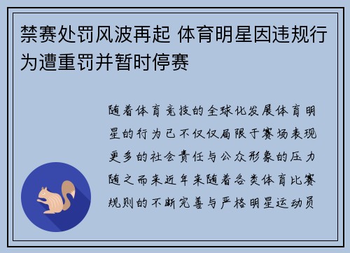 禁赛处罚风波再起 体育明星因违规行为遭重罚并暂时停赛