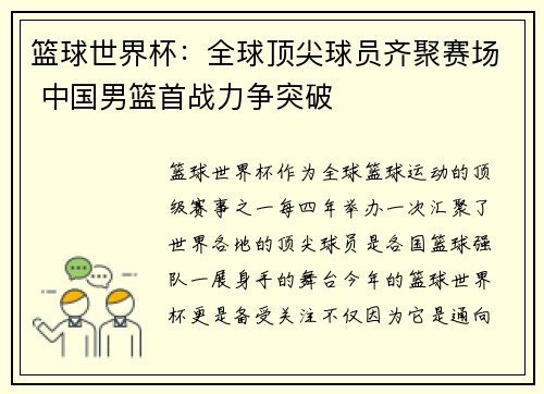 篮球世界杯：全球顶尖球员齐聚赛场 中国男篮首战力争突破