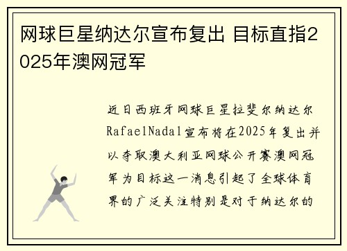 网球巨星纳达尔宣布复出 目标直指2025年澳网冠军
