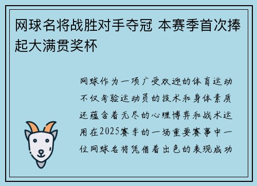 网球名将战胜对手夺冠 本赛季首次捧起大满贯奖杯