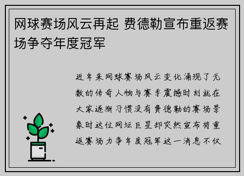 网球赛场风云再起 费德勒宣布重返赛场争夺年度冠军