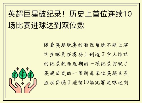 英超巨星破纪录！历史上首位连续10场比赛进球达到双位数