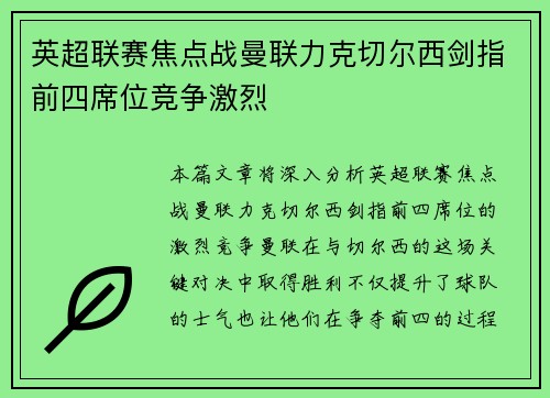 英超联赛焦点战曼联力克切尔西剑指前四席位竞争激烈