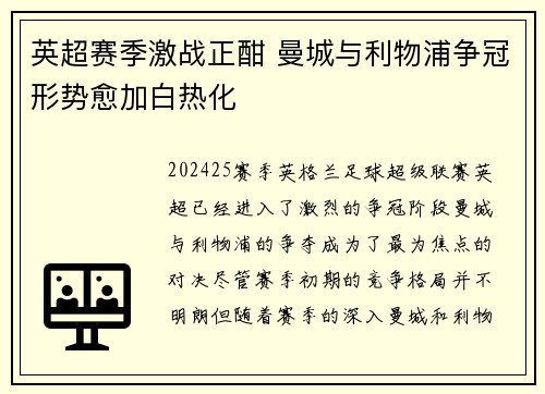 英超赛季激战正酣 曼城与利物浦争冠形势愈加白热化