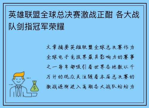 英雄联盟全球总决赛激战正酣 各大战队剑指冠军荣耀