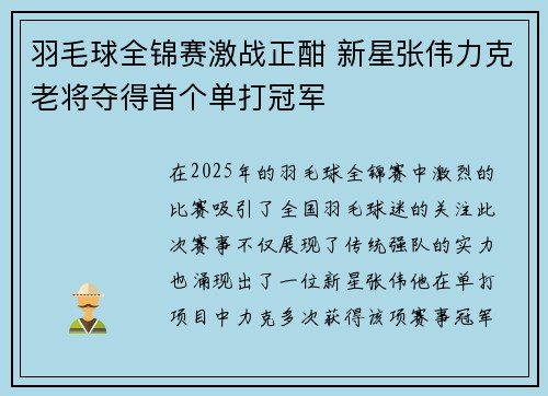 羽毛球全锦赛激战正酣 新星张伟力克老将夺得首个单打冠军