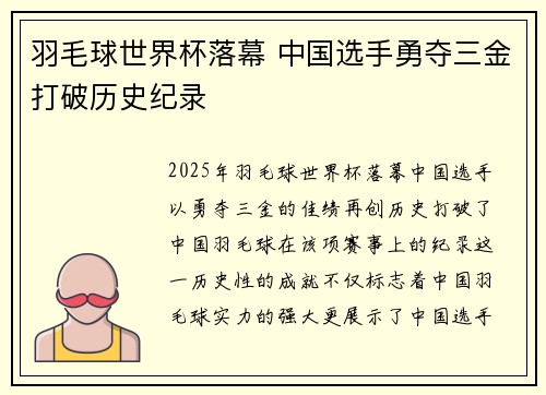 羽毛球世界杯落幕 中国选手勇夺三金打破历史纪录