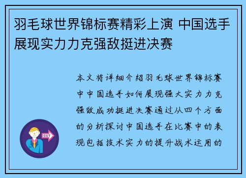 羽毛球世界锦标赛精彩上演 中国选手展现实力力克强敌挺进决赛
