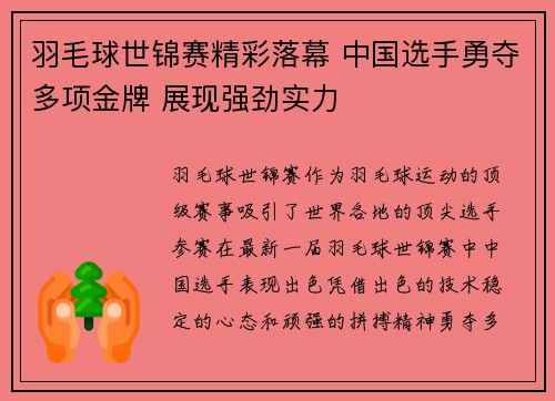 羽毛球世锦赛精彩落幕 中国选手勇夺多项金牌 展现强劲实力