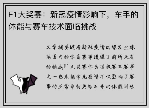 F1大奖赛：新冠疫情影响下，车手的体能与赛车技术面临挑战