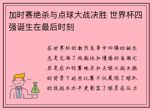 加时赛绝杀与点球大战决胜 世界杯四强诞生在最后时刻