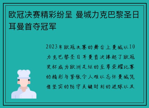 欧冠决赛精彩纷呈 曼城力克巴黎圣日耳曼首夺冠军