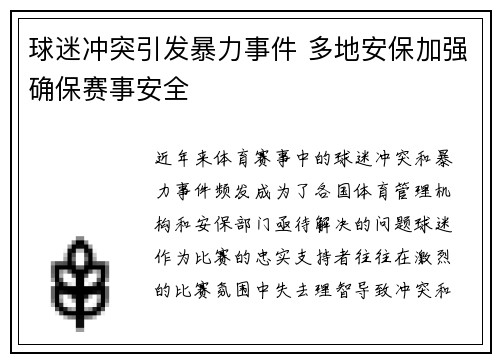 球迷冲突引发暴力事件 多地安保加强确保赛事安全