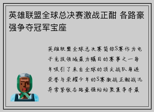 英雄联盟全球总决赛激战正酣 各路豪强争夺冠军宝座
