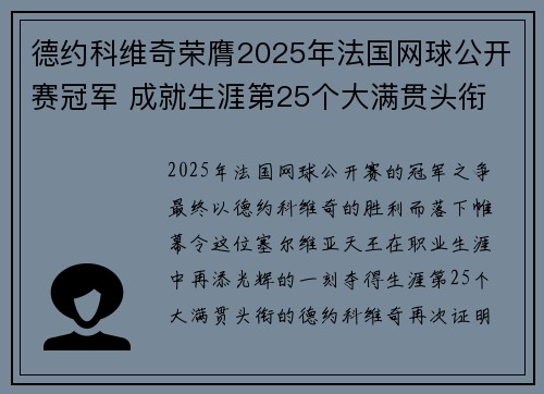 德约科维奇荣膺2025年法国网球公开赛冠军 成就生涯第25个大满贯头衔
