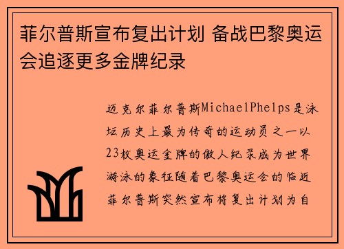 菲尔普斯宣布复出计划 备战巴黎奥运会追逐更多金牌纪录