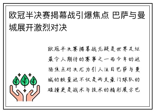 欧冠半决赛揭幕战引爆焦点 巴萨与曼城展开激烈对决