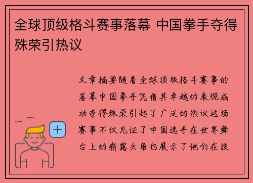 全球顶级格斗赛事落幕 中国拳手夺得殊荣引热议