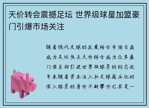 天价转会震撼足坛 世界级球星加盟豪门引爆市场关注