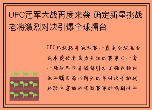 UFC冠军大战再度来袭 确定新星挑战老将激烈对决引爆全球擂台