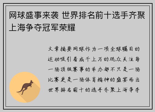 网球盛事来袭 世界排名前十选手齐聚上海争夺冠军荣耀