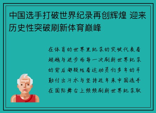 中国选手打破世界纪录再创辉煌 迎来历史性突破刷新体育巅峰