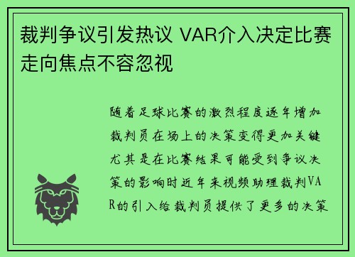 裁判争议引发热议 VAR介入决定比赛走向焦点不容忽视
