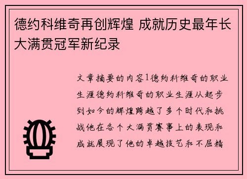 德约科维奇再创辉煌 成就历史最年长大满贯冠军新纪录