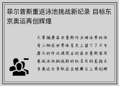 菲尔普斯重返泳池挑战新纪录 目标东京奥运再创辉煌