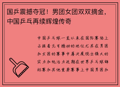 国乒震撼夺冠！男团女团双双摘金，中国乒乓再续辉煌传奇