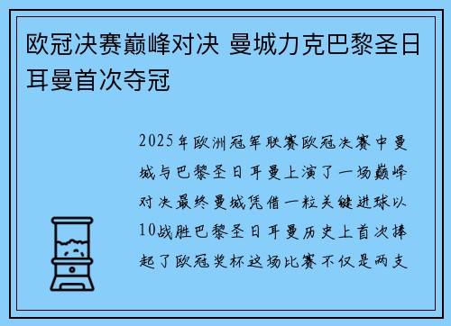 欧冠决赛巅峰对决 曼城力克巴黎圣日耳曼首次夺冠