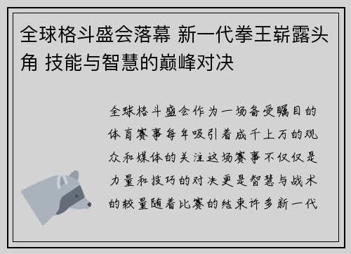 全球格斗盛会落幕 新一代拳王崭露头角 技能与智慧的巅峰对决