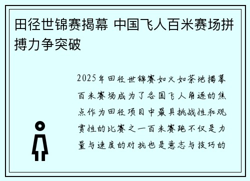 田径世锦赛揭幕 中国飞人百米赛场拼搏力争突破