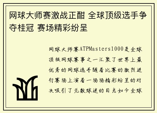 网球大师赛激战正酣 全球顶级选手争夺桂冠 赛场精彩纷呈