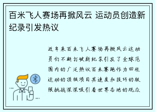 百米飞人赛场再掀风云 运动员创造新纪录引发热议