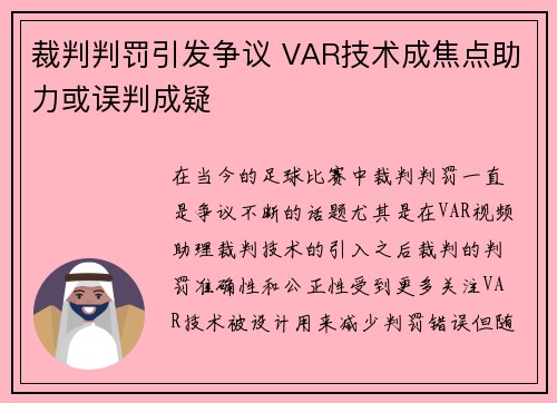 裁判判罚引发争议 VAR技术成焦点助力或误判成疑