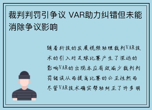 裁判判罚引争议 VAR助力纠错但未能消除争议影响