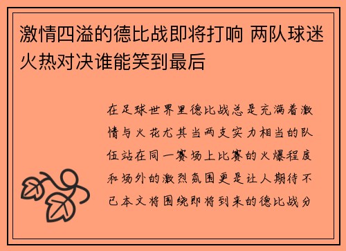 激情四溢的德比战即将打响 两队球迷火热对决谁能笑到最后