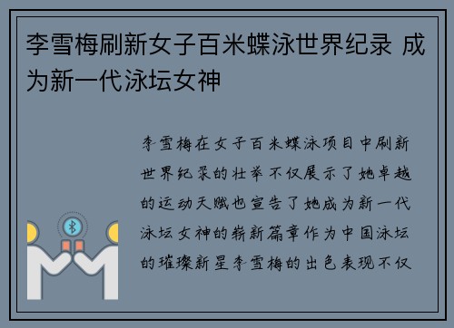 李雪梅刷新女子百米蝶泳世界纪录 成为新一代泳坛女神