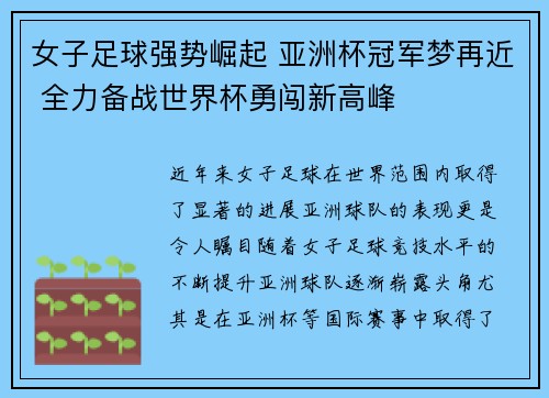 女子足球强势崛起 亚洲杯冠军梦再近 全力备战世界杯勇闯新高峰