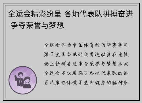 全运会精彩纷呈 各地代表队拼搏奋进 争夺荣誉与梦想