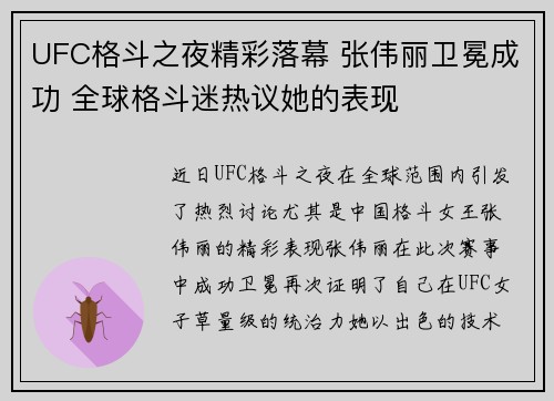 UFC格斗之夜精彩落幕 张伟丽卫冕成功 全球格斗迷热议她的表现