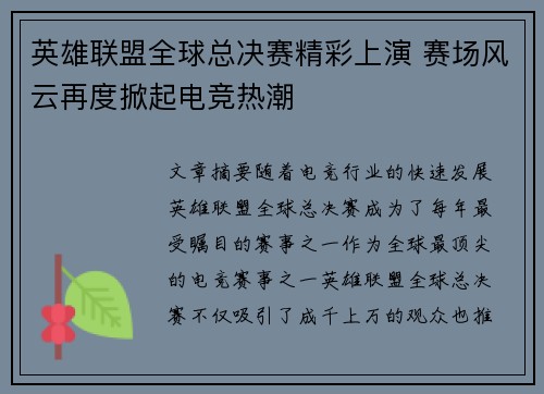 英雄联盟全球总决赛精彩上演 赛场风云再度掀起电竞热潮
